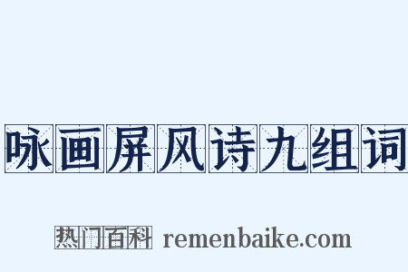 咏画屏风诗九组词是什么意思的图片